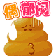 动感黄便便QQ表情 卡通搞笑QQ表情_QQ表情插图17