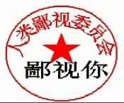 证书和公章QQ表情 搞笑QQ表情_QQ表情插图4