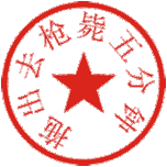 证书和公章QQ表情 搞笑QQ表情_QQ表情插图6