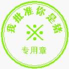 证书和公章QQ表情 搞笑QQ表情_QQ表情插图5