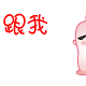 冰果成人超级另类搞笑QQ表情大合集_QQ表情插图15