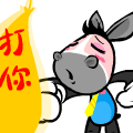憨憨驴搞笑QQ表情 卡通动画qq表情集合_QQ表情插图8