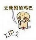 骂人QQ表情 超级搞笑的QQ表情_QQ表情插图10