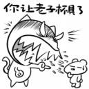 搞笑版大吼大骂QQ表情_QQ表情插图3