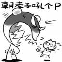 搞笑版大吼大骂QQ表情_QQ表情插图9