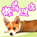QQ表情 搞笑动物表情_QQ表情插图2