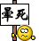 狂晕搞笑QQ表情_QQ表情插图1