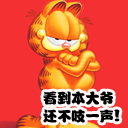加菲猫搞笑QQ表情_QQ表情插图8