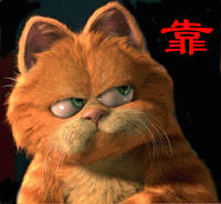 加菲猫搞笑QQ表情_QQ表情插图10