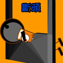 古代刑法搞笑版QQ表情_QQ表情插图3