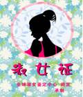 搞笑QQ表情之证书(下)_QQ表情插图10