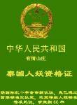 搞笑QQ表情之证书(下)_QQ表情插图17