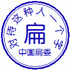搞笑QQ表情之印章_QQ表情插图1