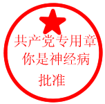 搞笑QQ表情之印章_QQ表情插图3