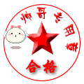 搞笑QQ表情之印章_QQ表情插图5