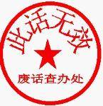 搞笑QQ表情之印章_QQ表情插图7
