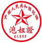 搞笑QQ表情之印章_QQ表情插图8