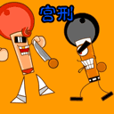 古代残忍搞笑刑罚之现代版QQ表情_QQ表情插图4