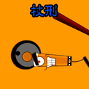 古代残忍搞笑刑罚之现代版QQ表情_QQ表情插图11