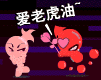 搞笑小红人QQ表情(2)_QQ表情插图11