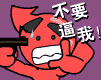 搞笑小红人QQ表情(2)_QQ表情插图10