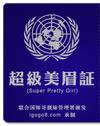 搞笑QQ表情之证书(上)_QQ表情插图12