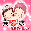 搞笑爱情QQ表情(2)_QQ表情插图1