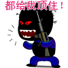 2008搞笑CS系列QQ表情_QQ表情插图7