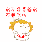 搞笑的语言+搞笑的QQ表情_QQ表情插图5