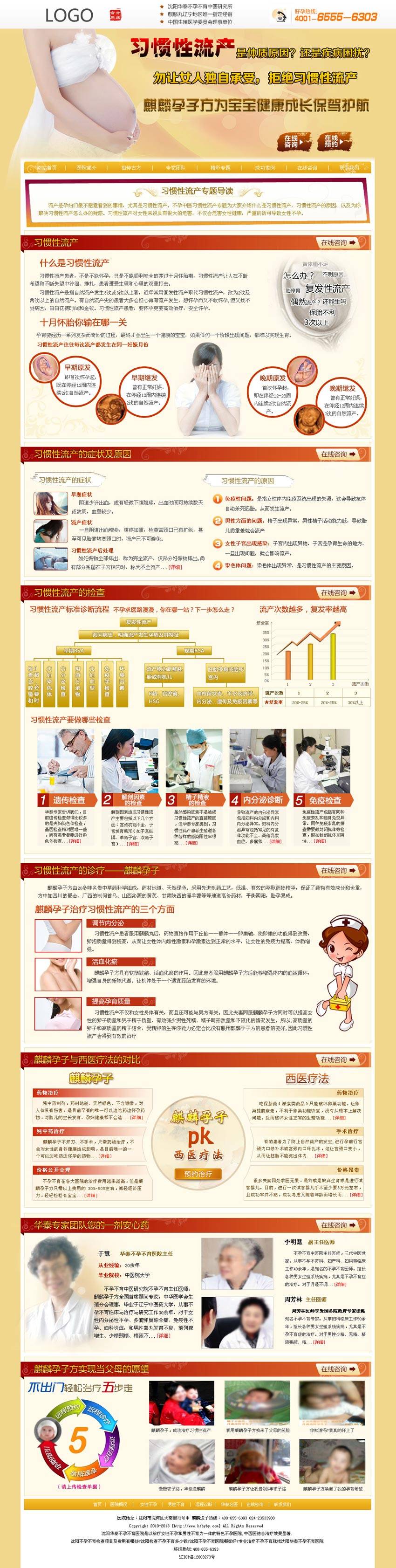 医院治疗习惯性流产广告专题页面模板psd分层素材下载_网站专题模板插图