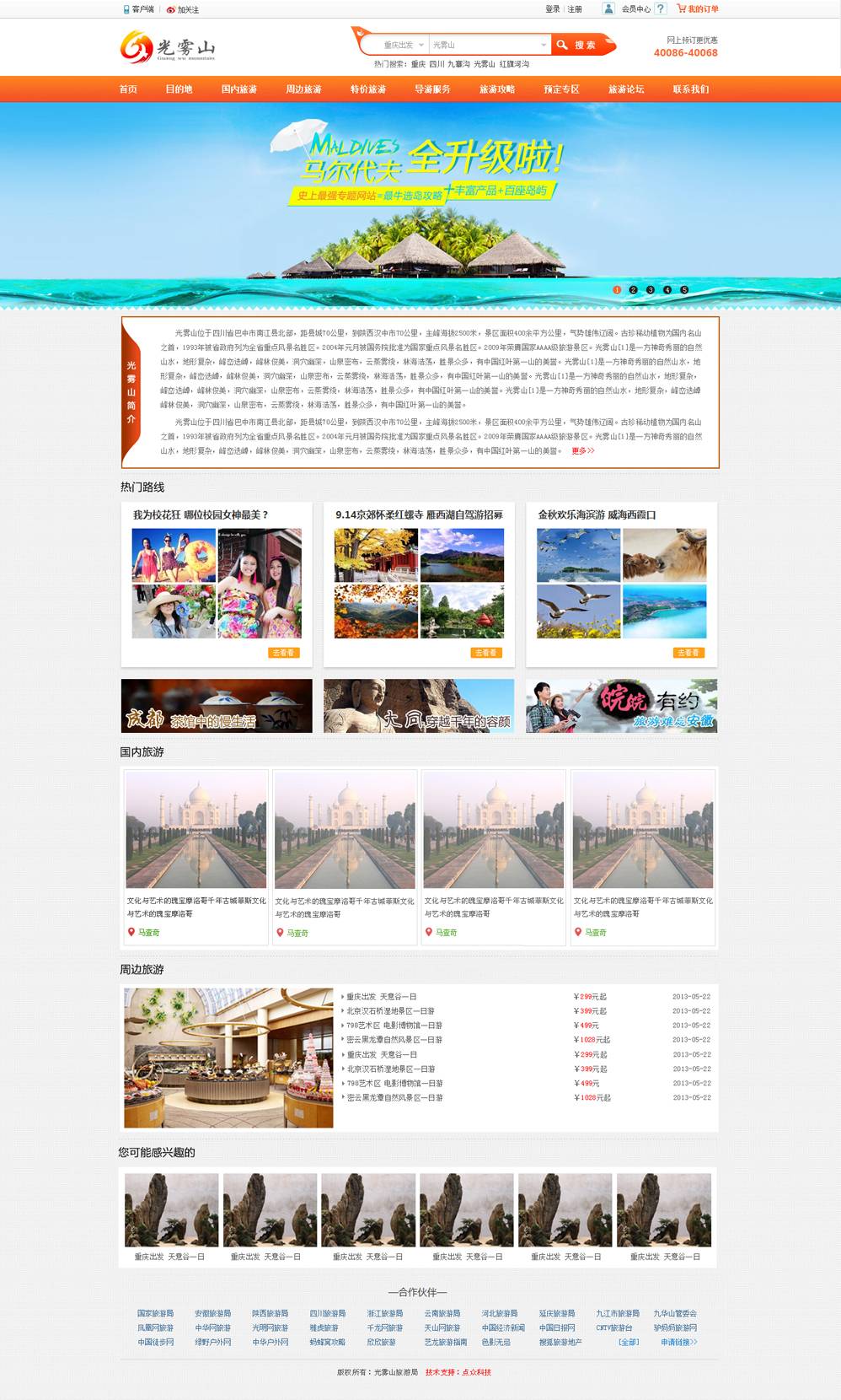 光雾山旅游攻略网站专题模板psd素材下载_网站专题模板插图