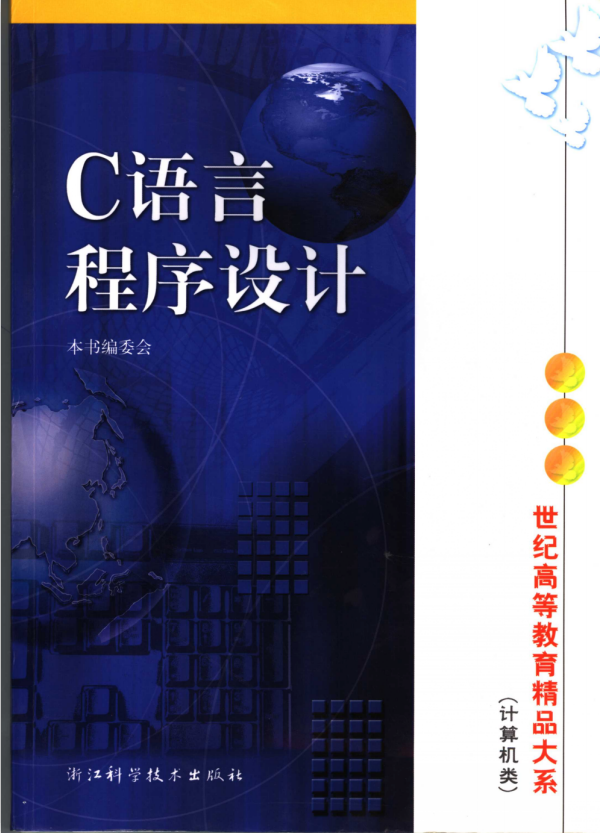 C语言程序设计 第2版 中文PDF插图