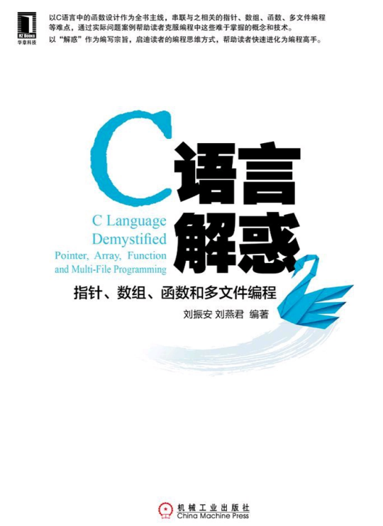 C语言解惑 指针 数组 函数和多文件编程 完整版pdf插图