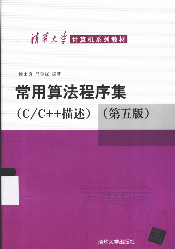 常用算法程序集（C/C++描述）（第五版） 完整pdf插图