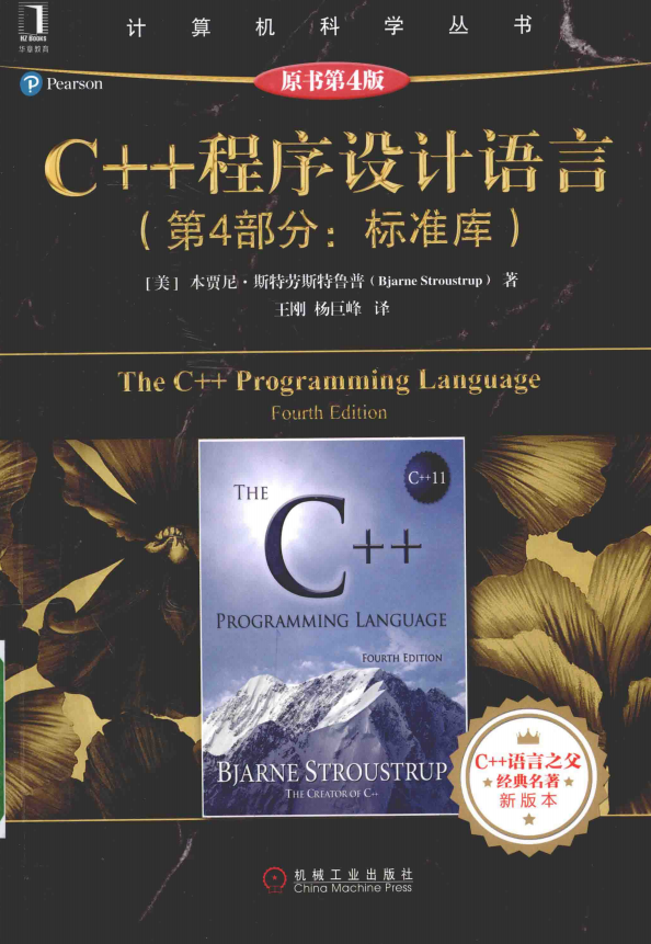 C++ 程序设计语言：第4部分 标准库（原书第4版） 中文PDF插图