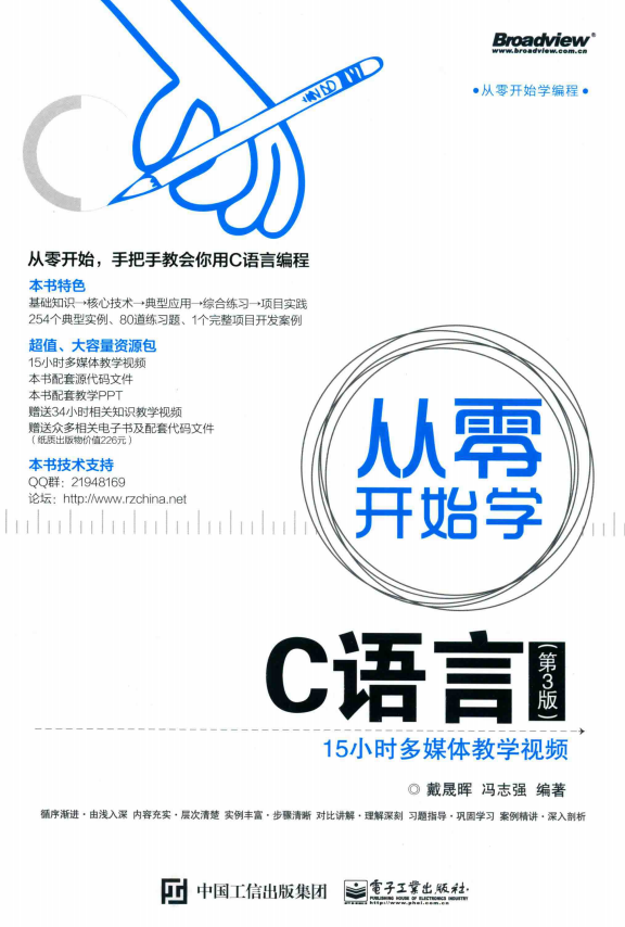 从零开始学C语言（第3版） 戴晟晖 完整pdf插图