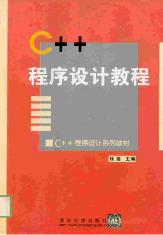 c++ 程序设计教程 钱能第一版 PDF插图