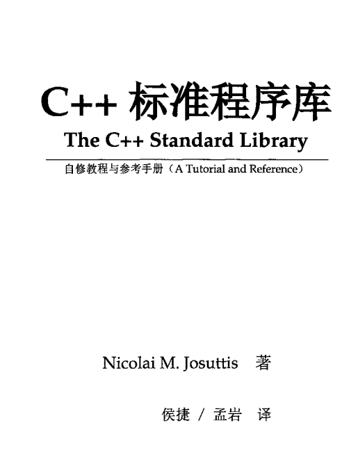 C++标准程序库—自修教程与参考手册 中文PDF插图