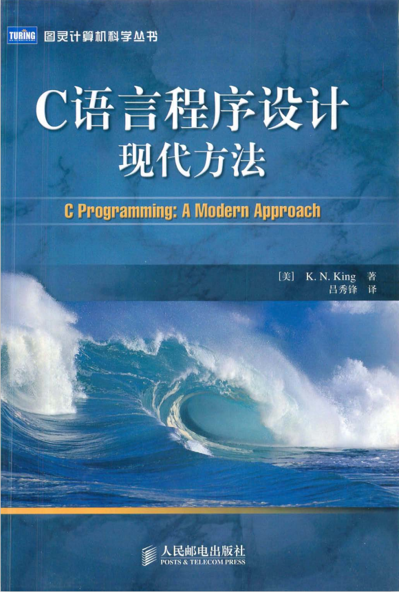 C语言程序设计 现代方法 中文完整PDF插图