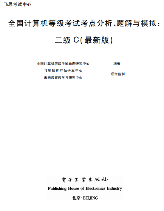 考点（无纸化）计算机二级C语言 PDF插图