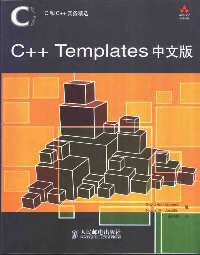 C++ Templates（简体中文版） 完整PDF插图