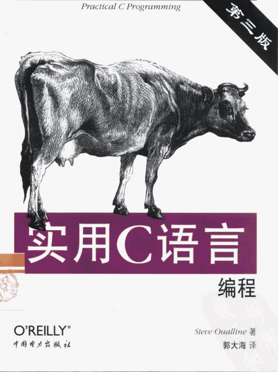 实用C语言编程（第三版）中文PDF插图