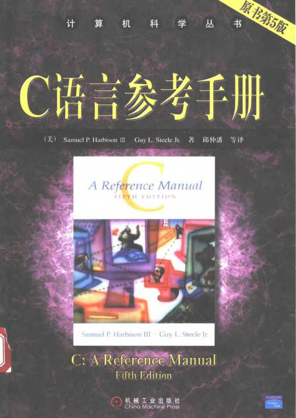 C语言参考手册 原书第五版 中文PDF插图