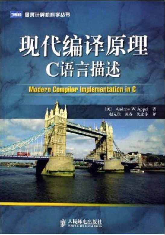 现代编译原理 c语言描述 中文PDF插图