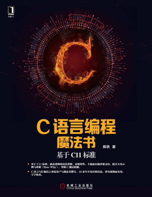 C语言编程魔法书 基于C11标准 完整pdf插图
