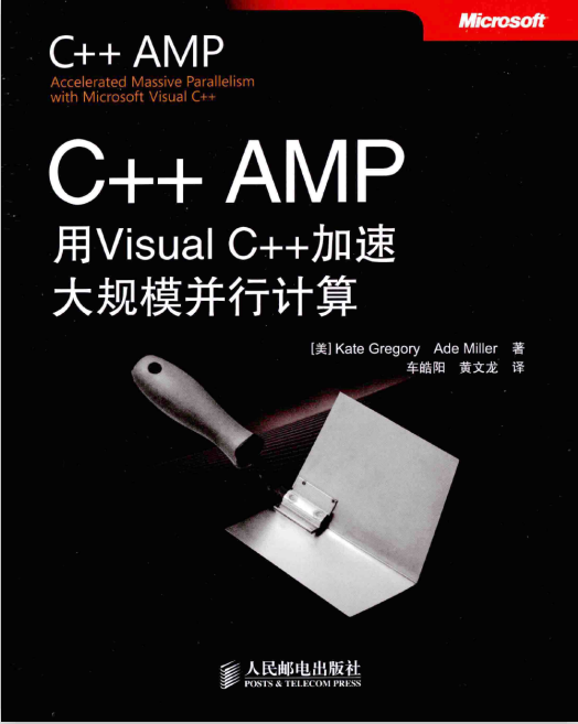 C++AMP 用VisualC++加速大规模并行计算 中文pdf插图