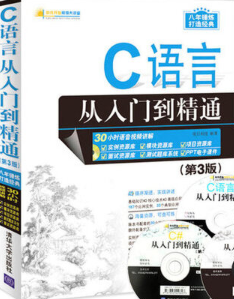 C语言从入门到精通（第3版） 明日科技 中文插图