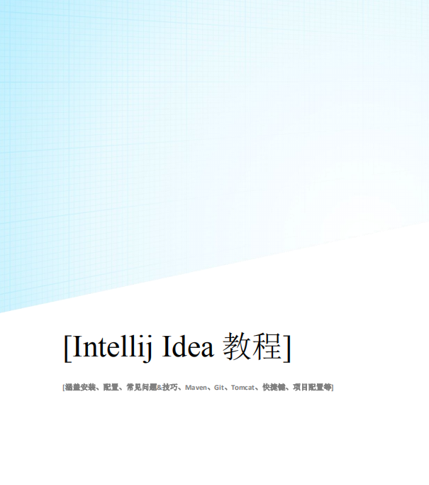 Intellij IDEA 2017入门教程 完整pdf插图