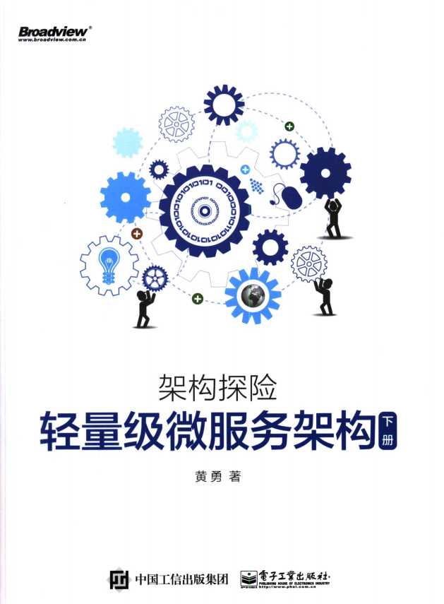 轻量级微服务架构（下册） 黄勇 完整pdf插图