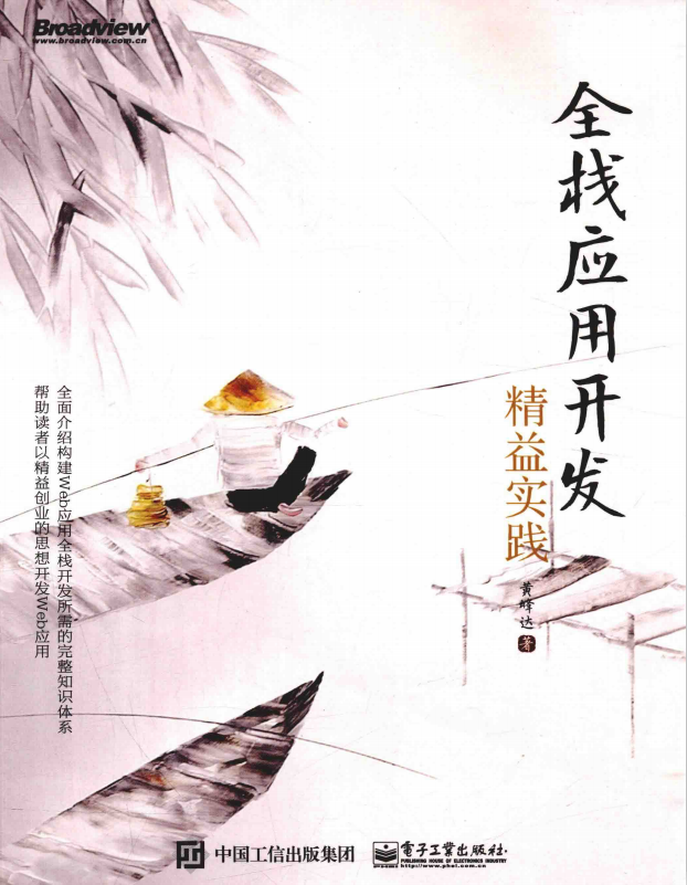 全栈应用开发：精益实践 中文pdf插图
